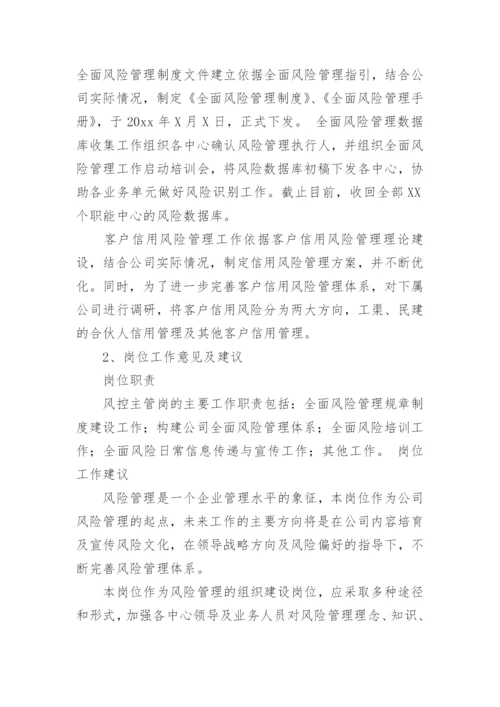 风控述职报告_1.docx