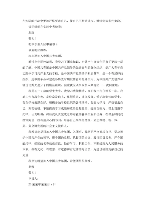 初中入团申请书800字（10篇）.docx