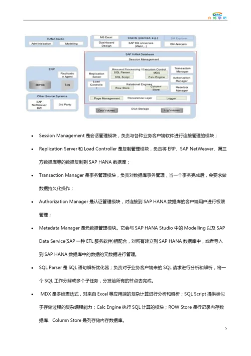 HANA内存数据库技术架构详解.docx