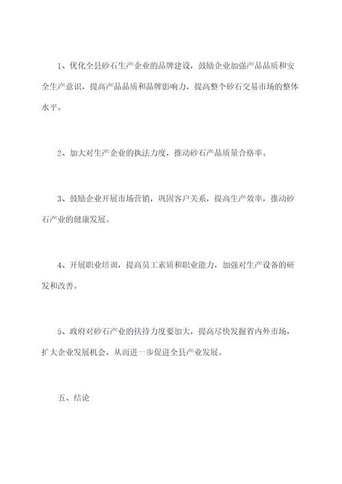 全县砂石产业调研报告