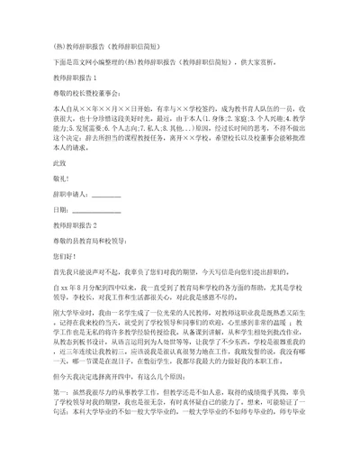 热教师辞职报告教师辞职信简短