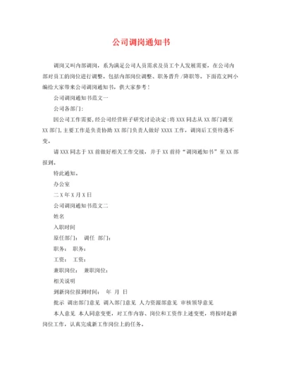 2022年公司调岗通知书.docx