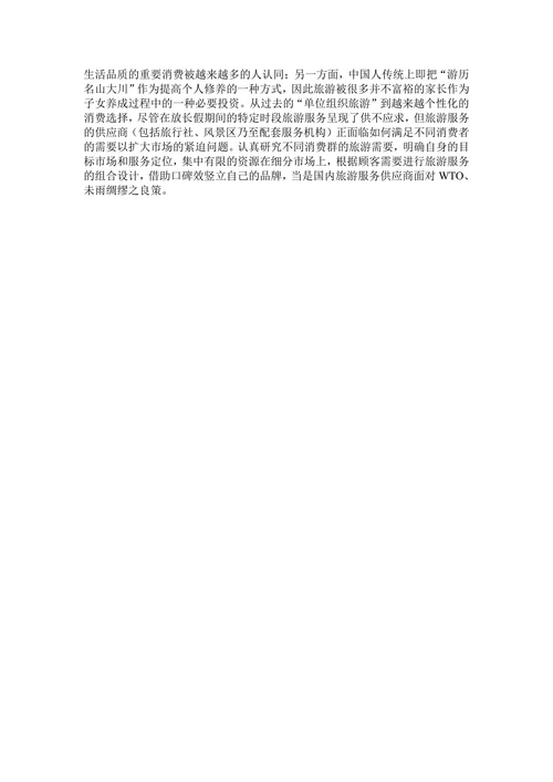 旅游服务市场调查报告范本