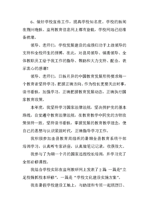 校长述职报告 6