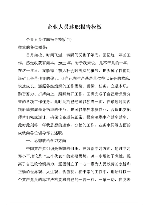 企业人员述职报告模板