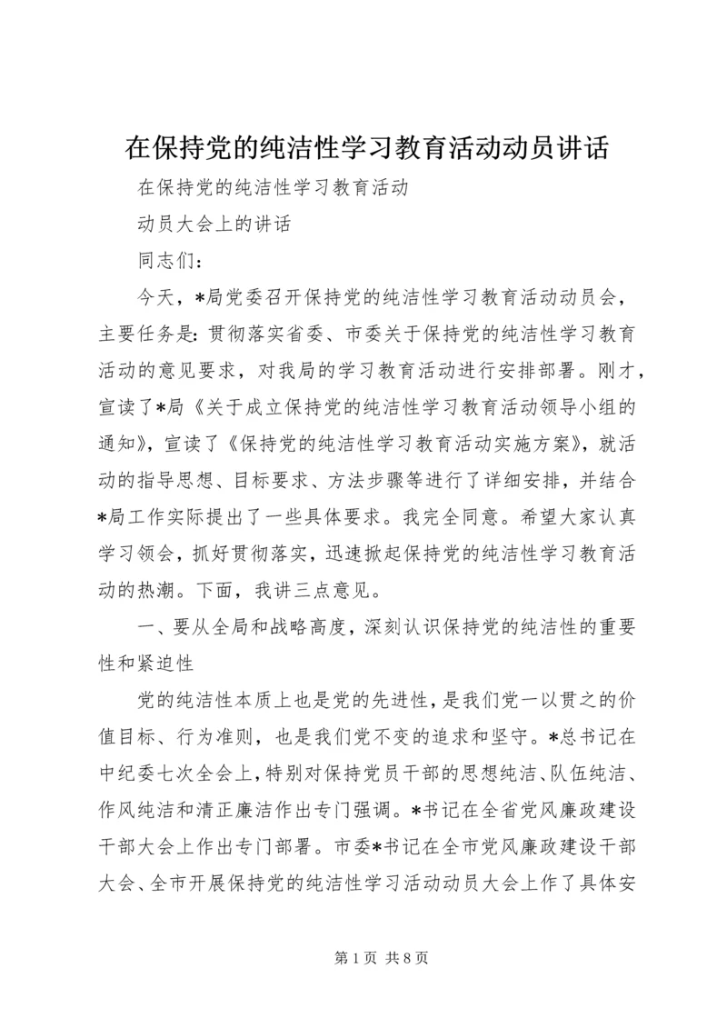在保持党的纯洁性学习教育活动动员讲话.docx