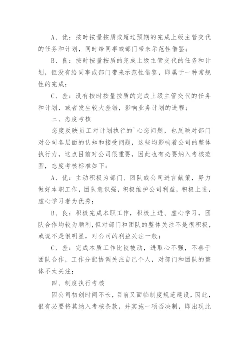 小公司绩效管理制度.docx