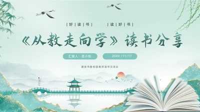 古风从教走向学读书分享读书交流PPT设计读书分享教师读书分享ppt