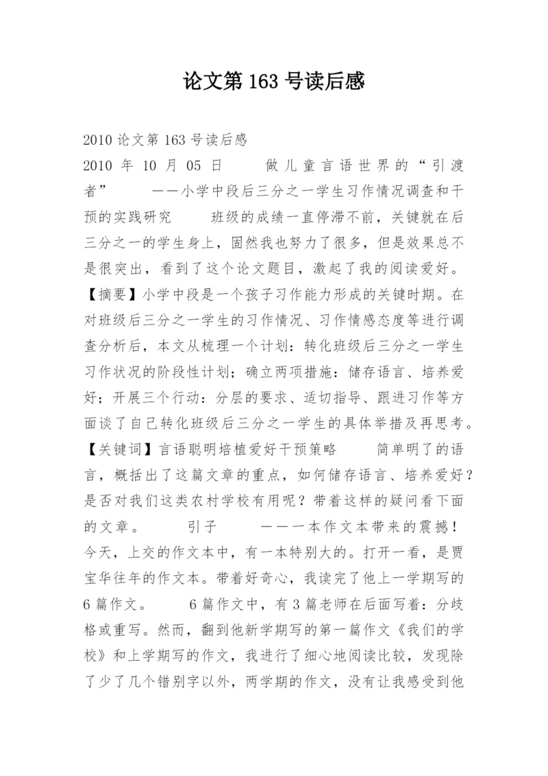 论文第163号读后感.docx