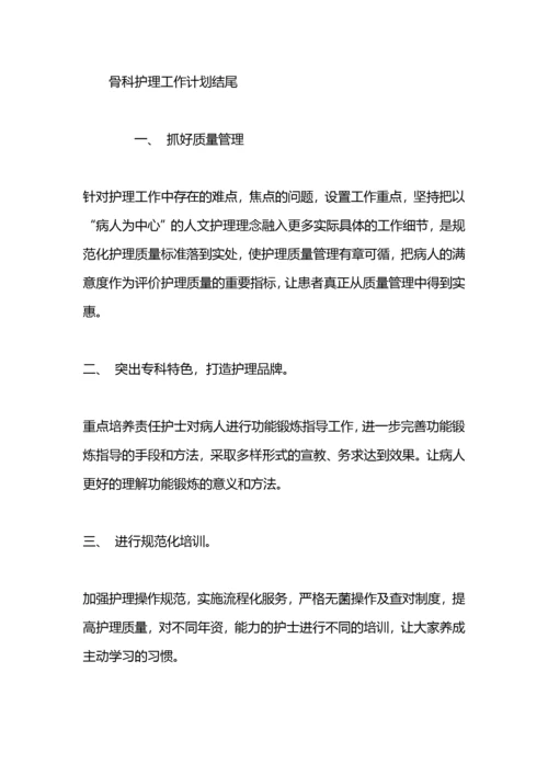 护理工作计划(骨科).docx