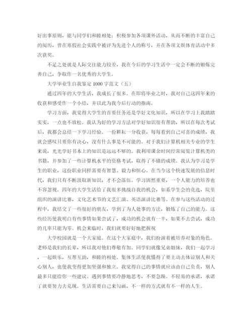 精编之大学毕业生自我鉴定1000字范文2.docx