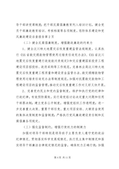 惩防体系建设和党风廉政建设自查报告.docx