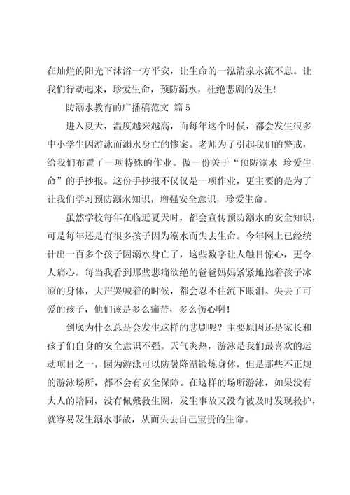 防溺水教育的广播稿范文（16篇）