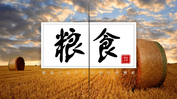 大粮仓粮食丰秋通用PPT模板