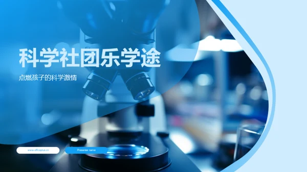 科学社团乐学途