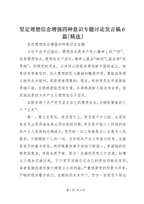 坚定理想信念增强四种意识专题讨论发言稿6篇[精选] (2).docx