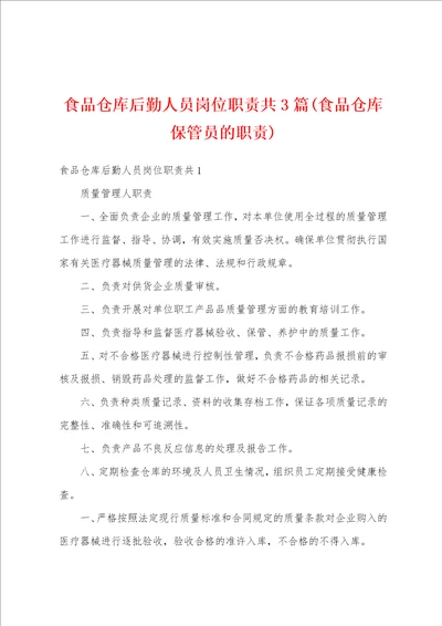 食品仓库后勤人员岗位职责共3篇食品仓库保管员的职责