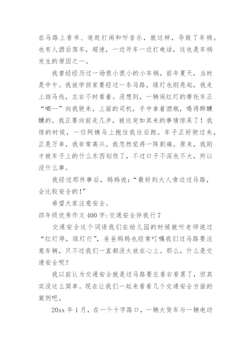 四年级优秀作文400字-交通安全伴我行.docx