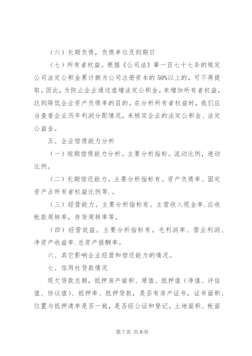 小微企业贷前调查及技巧 (2).docx