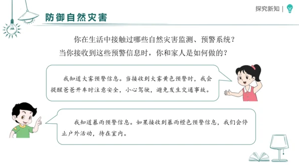 5应对自然灾害 课件-2023-2024学年道德与法治六年级下册统编版（同课异构二）