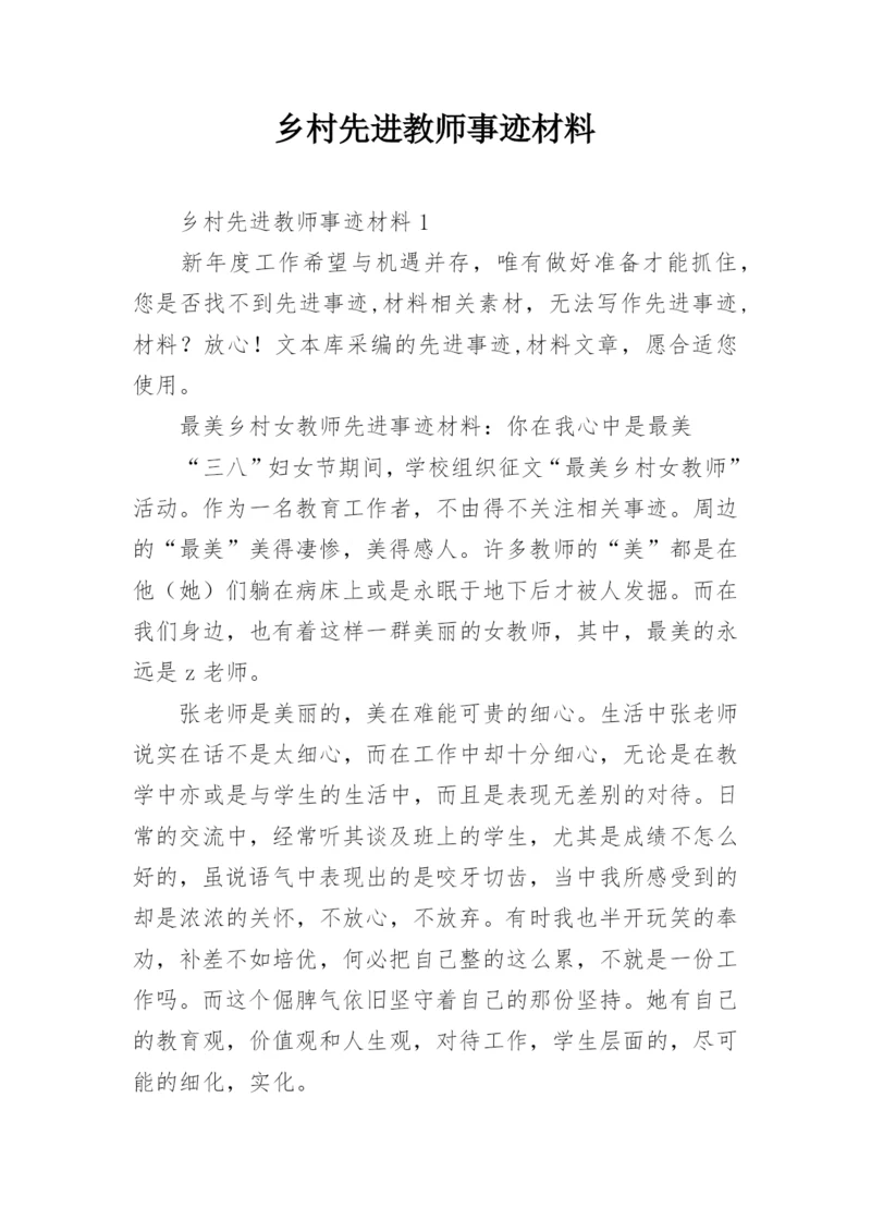 乡村先进教师事迹材料.docx