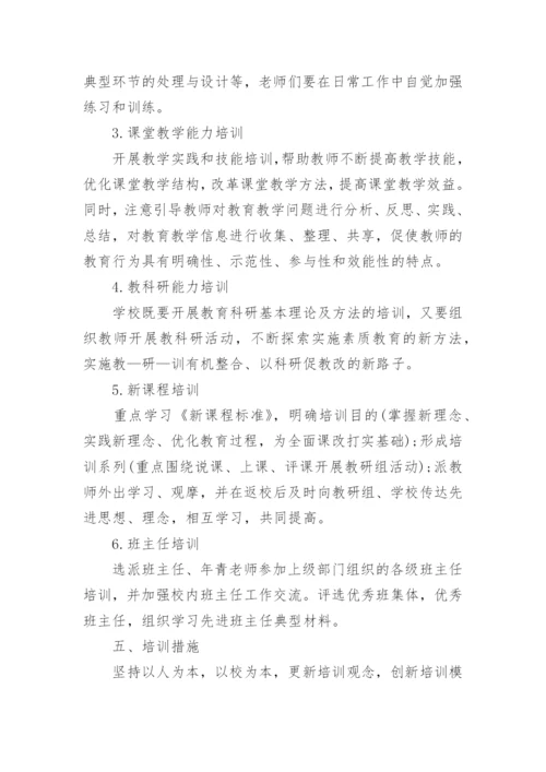 学校教师培训计划范文7篇.docx