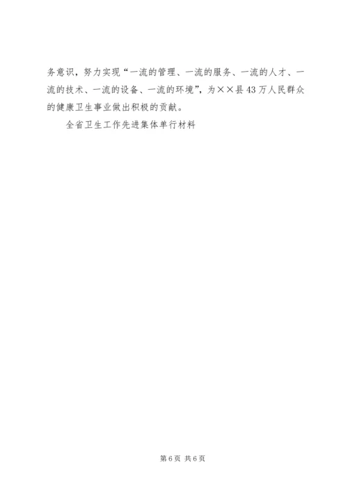 全省卫生工作先进集体单行材料 (4).docx