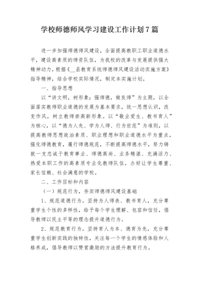 学校师德师风学习建设工作计划7篇.docx