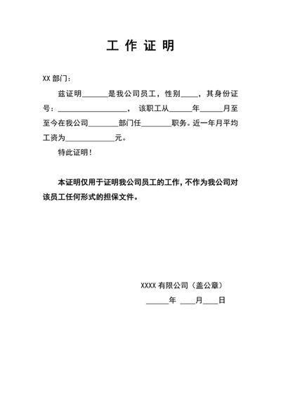 工作证明-证明工作证明文件