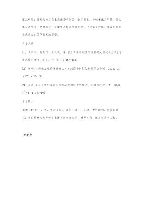 岩土工程中桩基础处理技术分析.docx