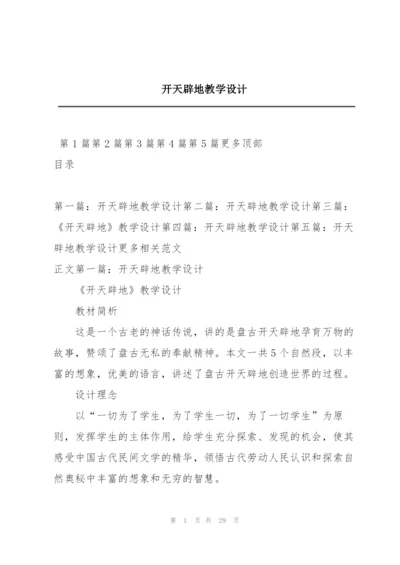 开天辟地教学设计.docx