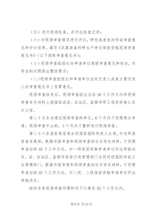 武器装备科研生产单位保密资格认定办法.docx