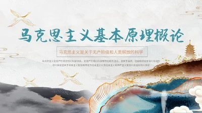 灰色鎏金中国风大气马克思主义基本理论概述动态ppt思政课