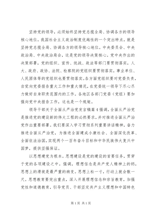 领导干部关于全面从严治党发言稿4篇.docx