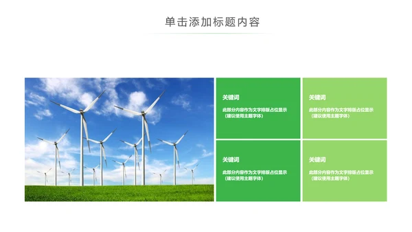 绿色风能风力发电清洁新能源国家电网ppt