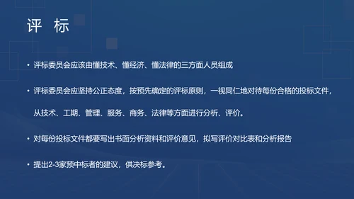 蓝色商务风招投标基础知识PPT模板