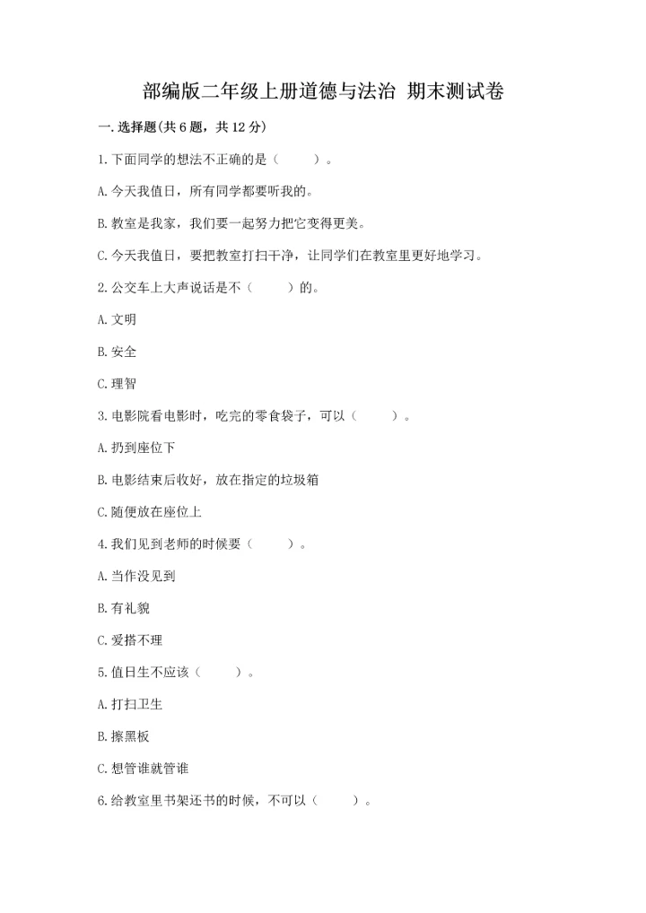 部编版二年级上册道德与法治 期末测试卷精品有答案.docx