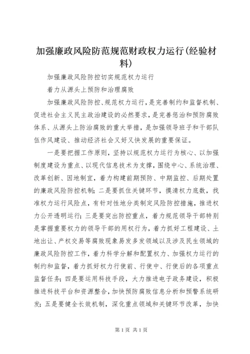 加强廉政风险防范规范财政权力运行(经验材料) (4).docx