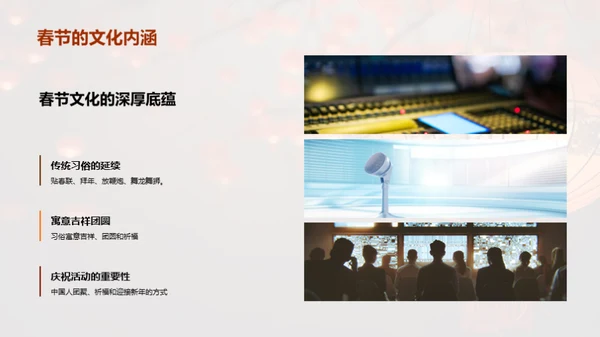 揭秘春节文化魅力
