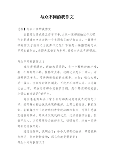 与众不同的我作文_3.docx