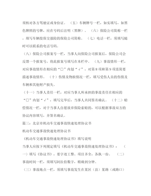 精编之机动车交通事故快速处理协议书.docx