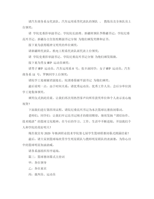 精编之篮球赛闭幕式主持词范文3篇.docx