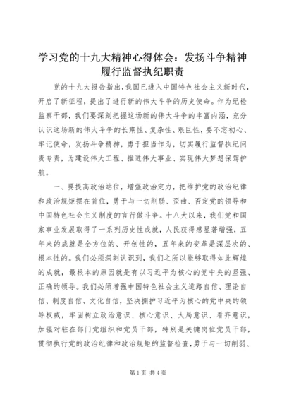 学习党的十九大精神心得体会：发扬斗争精神履行监督执纪职责.docx