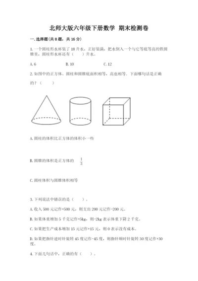 北师大版六年级下册数学 期末检测卷及答案【易错题】.docx