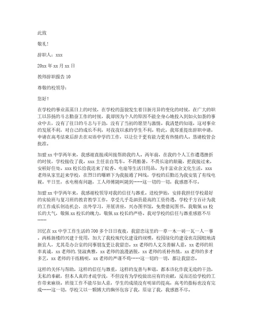 热教师辞职报告教师辞职信简短