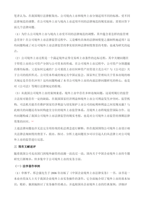 中国公司境外上市法律监管研究导论.docx