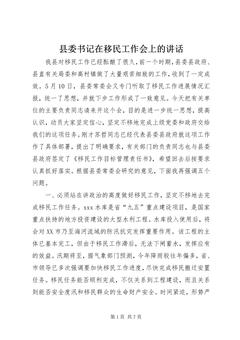 县委书记在移民工作会上的讲话精编.docx