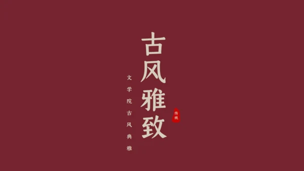 绛红色古风雅致通用PPT模板
