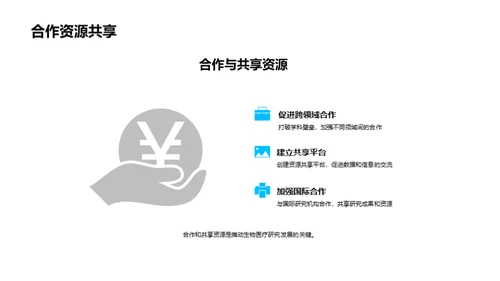 生物医疗：明日科技新篇章