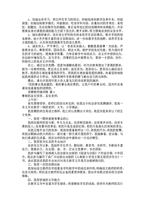 竞聘教师演讲稿模板集锦六篇